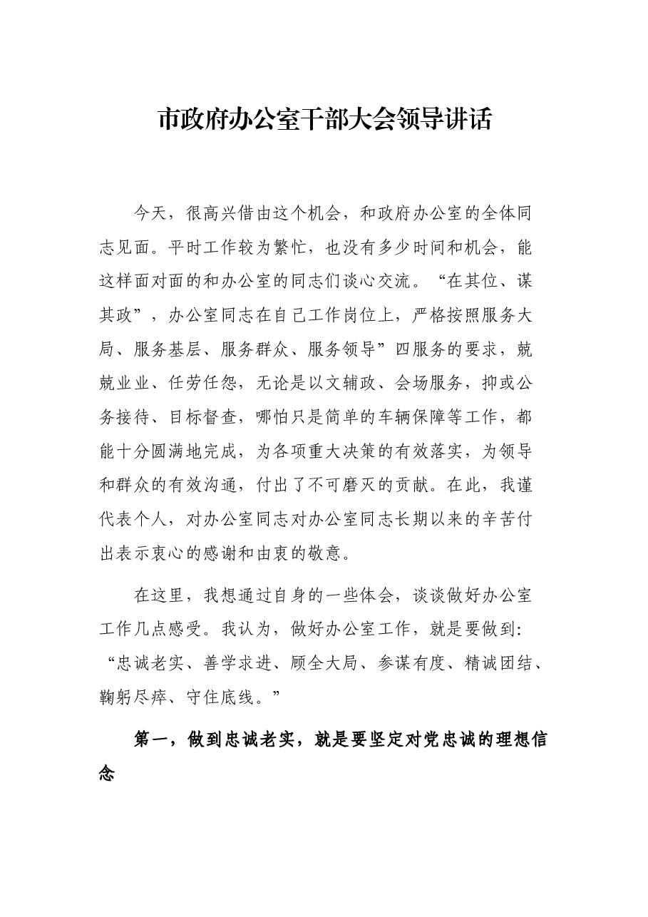 市政府办公室干部大会领导讲话.docx,第1页预览