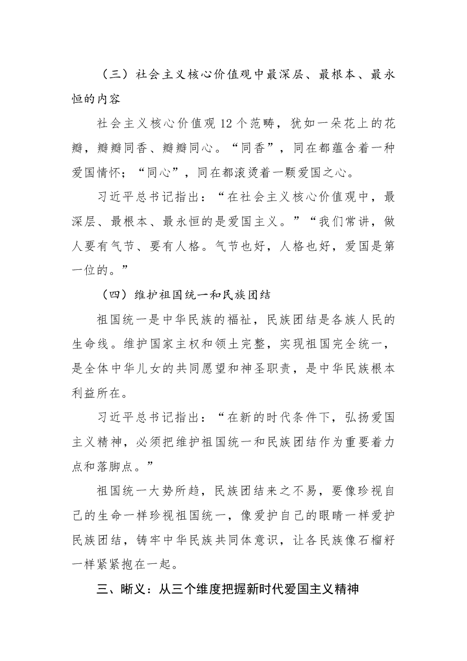 弘扬爱国主义精神 国庆节主题教育专题党课.docx,第4页预览
