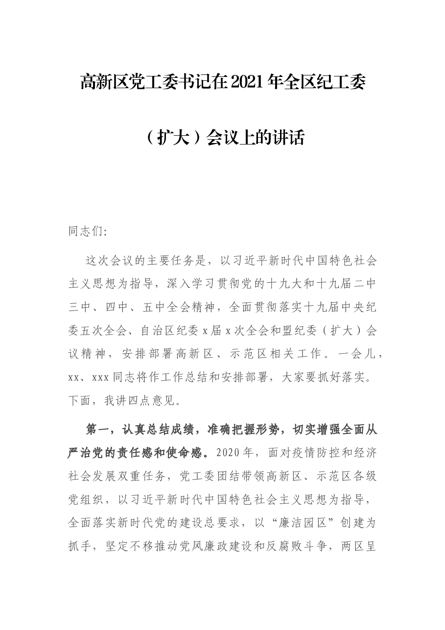 高新区党工委书记在2021年全区纪工委(扩大)会议上的讲话.docx,第1页预览