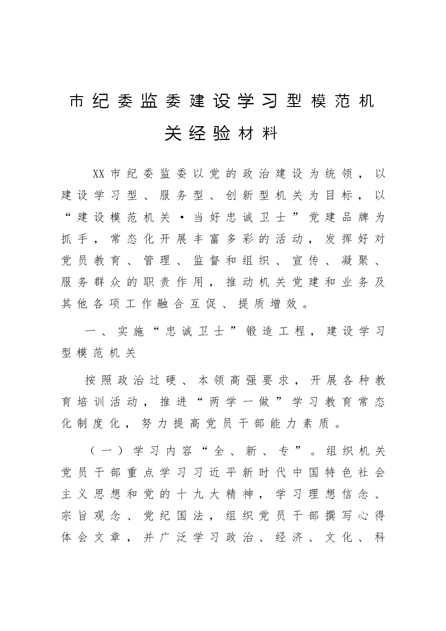 市纪委监委建设学习型模范机关经验材料.doc，第1页预览