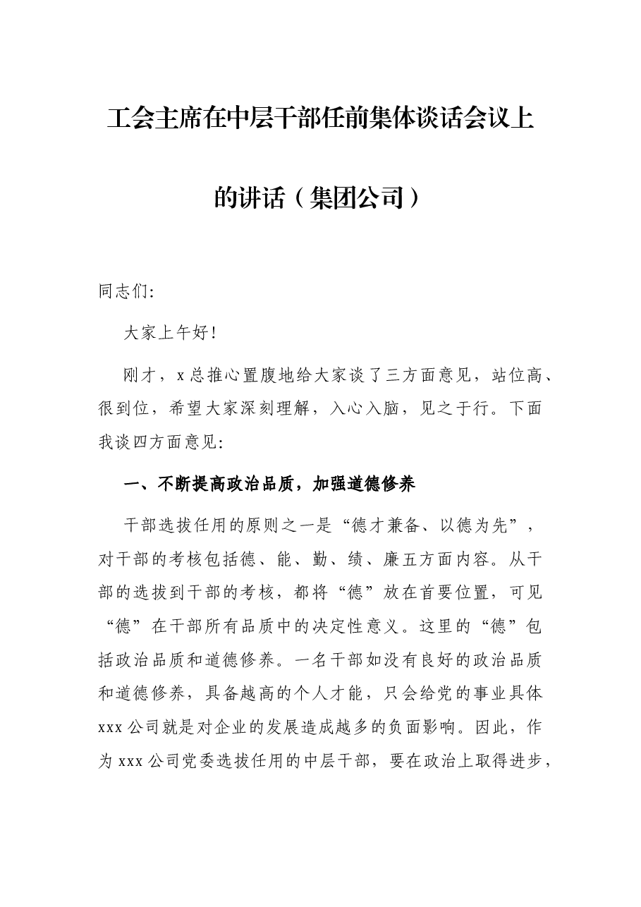 工会主席在中层干部任前集体谈话会议上的讲话(集团公司).docx,第1页预览
