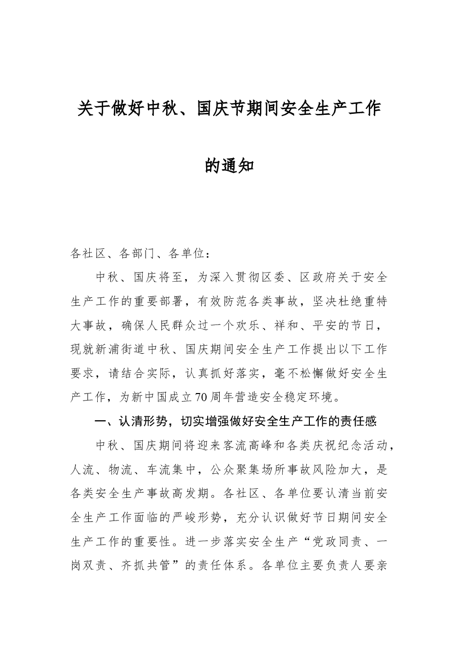 关于做好中秋、国庆节期间安全生产工作的通知.docx，第1页预览
