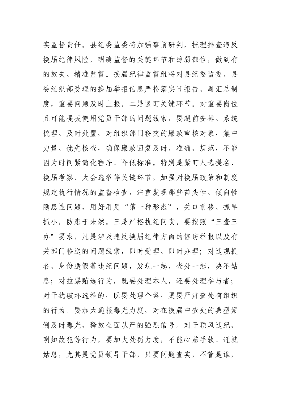 X纪委书记在全县换届工作会议上的讲话.docx,第4页预览
