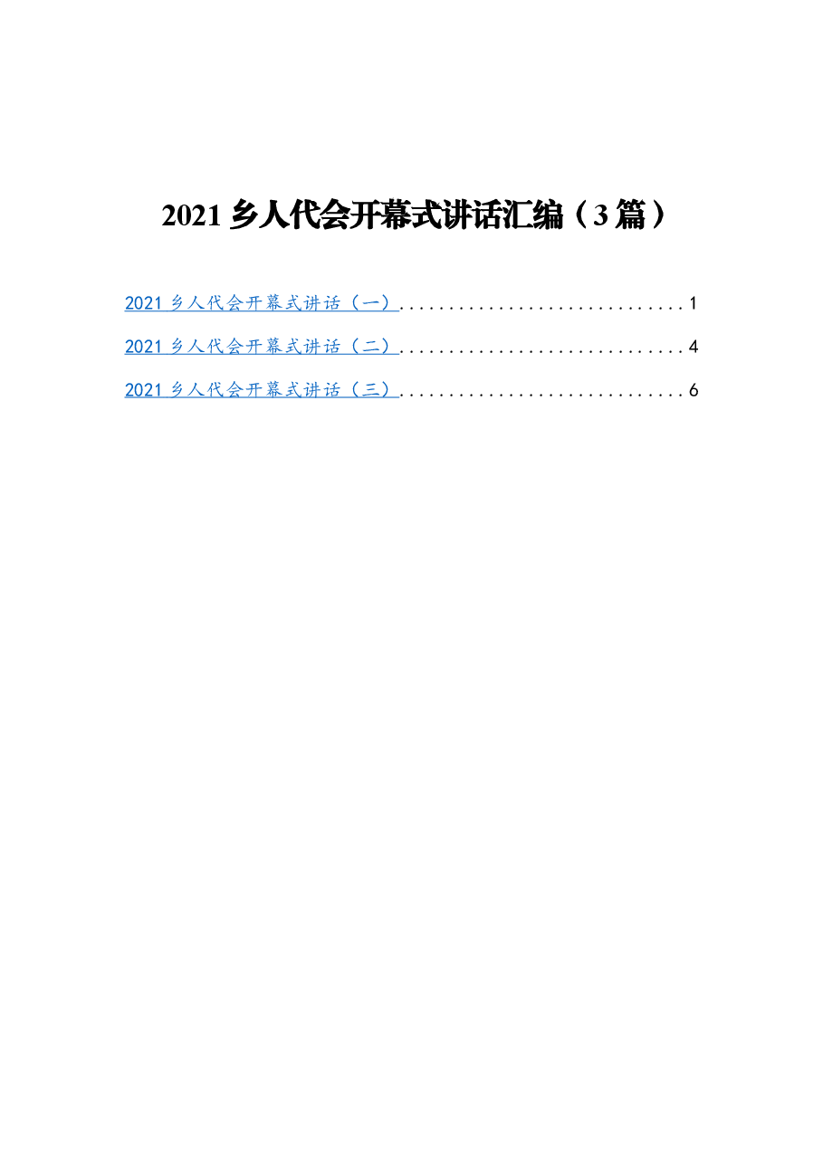 (3篇)乡人代会开幕式讲话汇编.docx,第1页预览