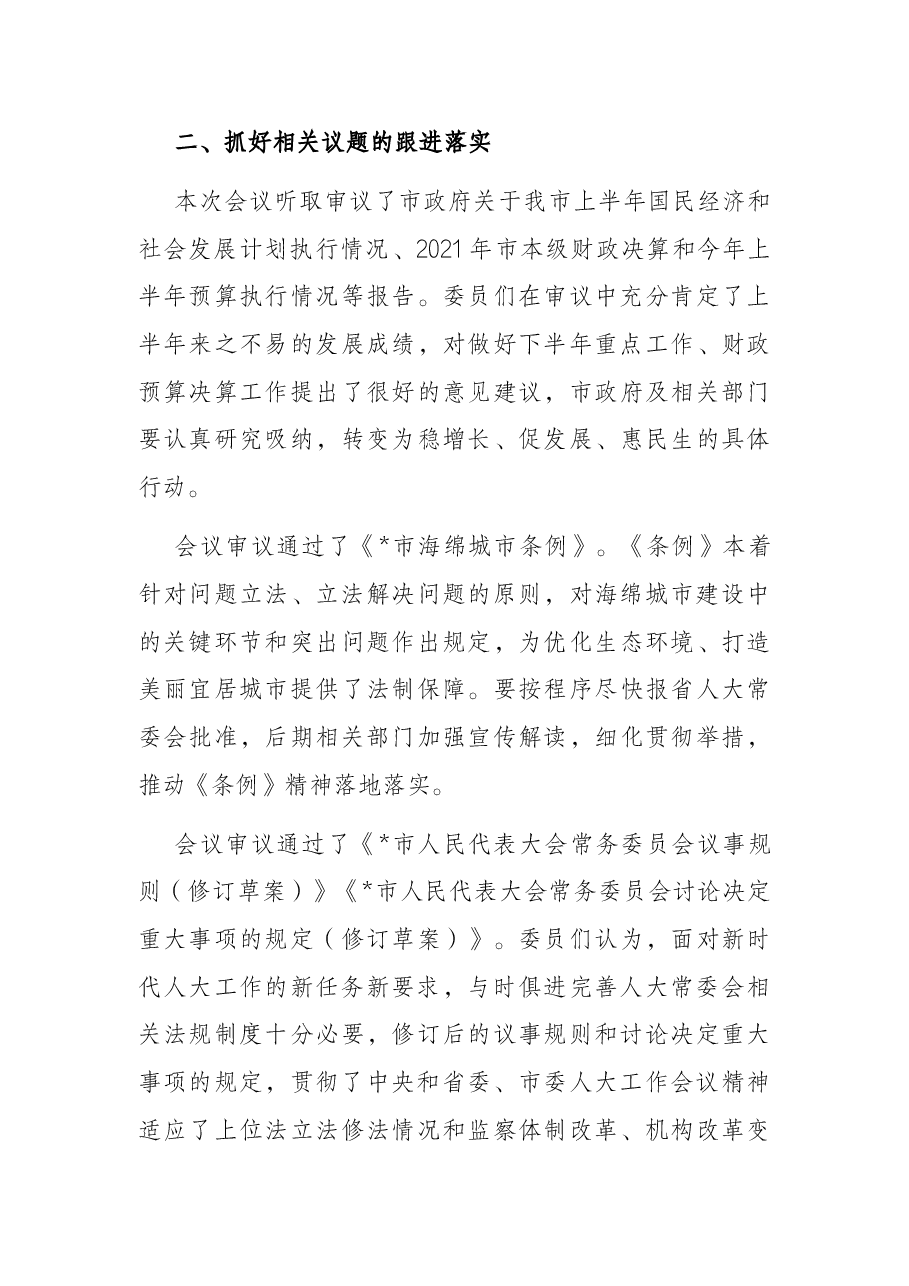 人大主任在市六届人大常委会第4次会议上的讲话.docx,第3页预览