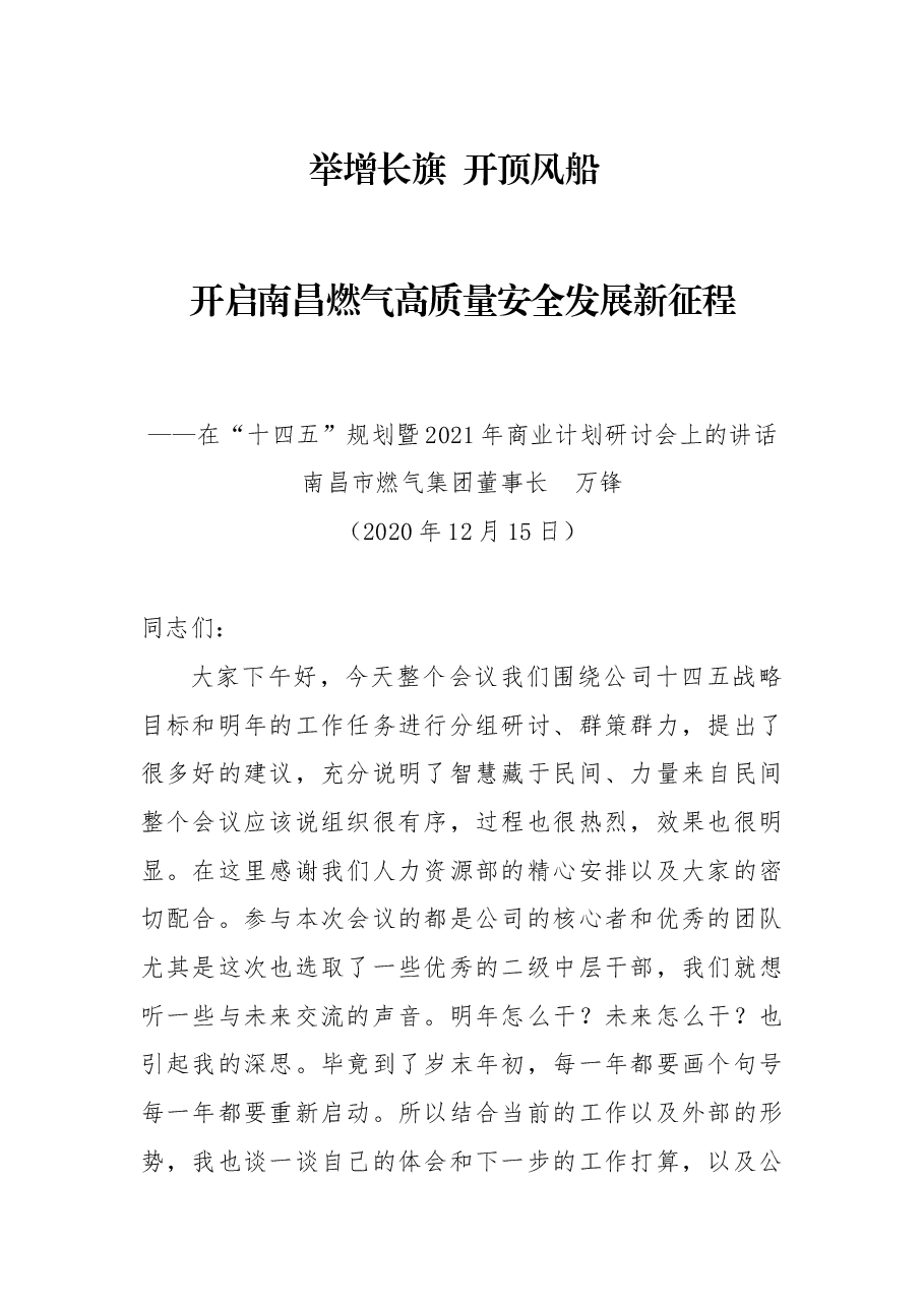 企业：在“十四五”规划暨2021年商业计划研讨会上的讲话.docx，第1页预览