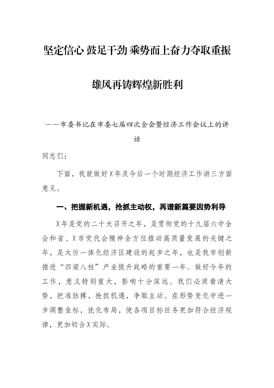 市委书记在市委X届X次全会暨经济工作会议上的讲话.docx,第1页预览