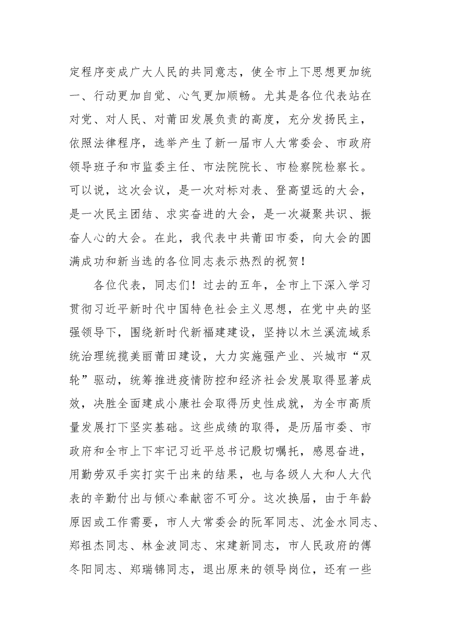 莆田市市委书记付朝阳在市八届人大一次会议闭幕会上的讲话.docx,第2页预览