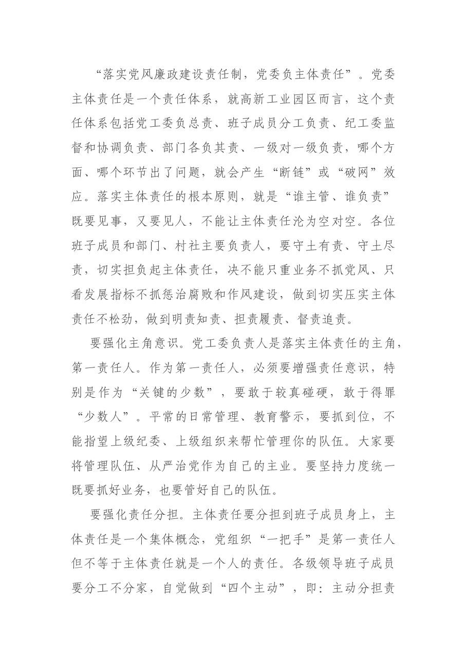 高新工业园区从严治党落实主体责任约谈材料.docx，第2页预览