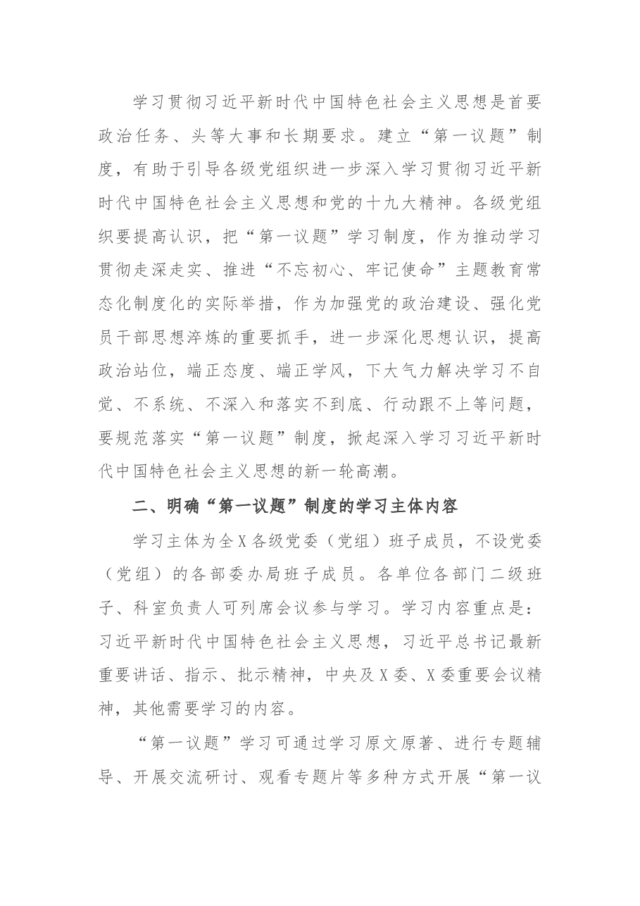 落实主题教育成果“第一议题”制度部署会上的讲话.docx,第2页预览