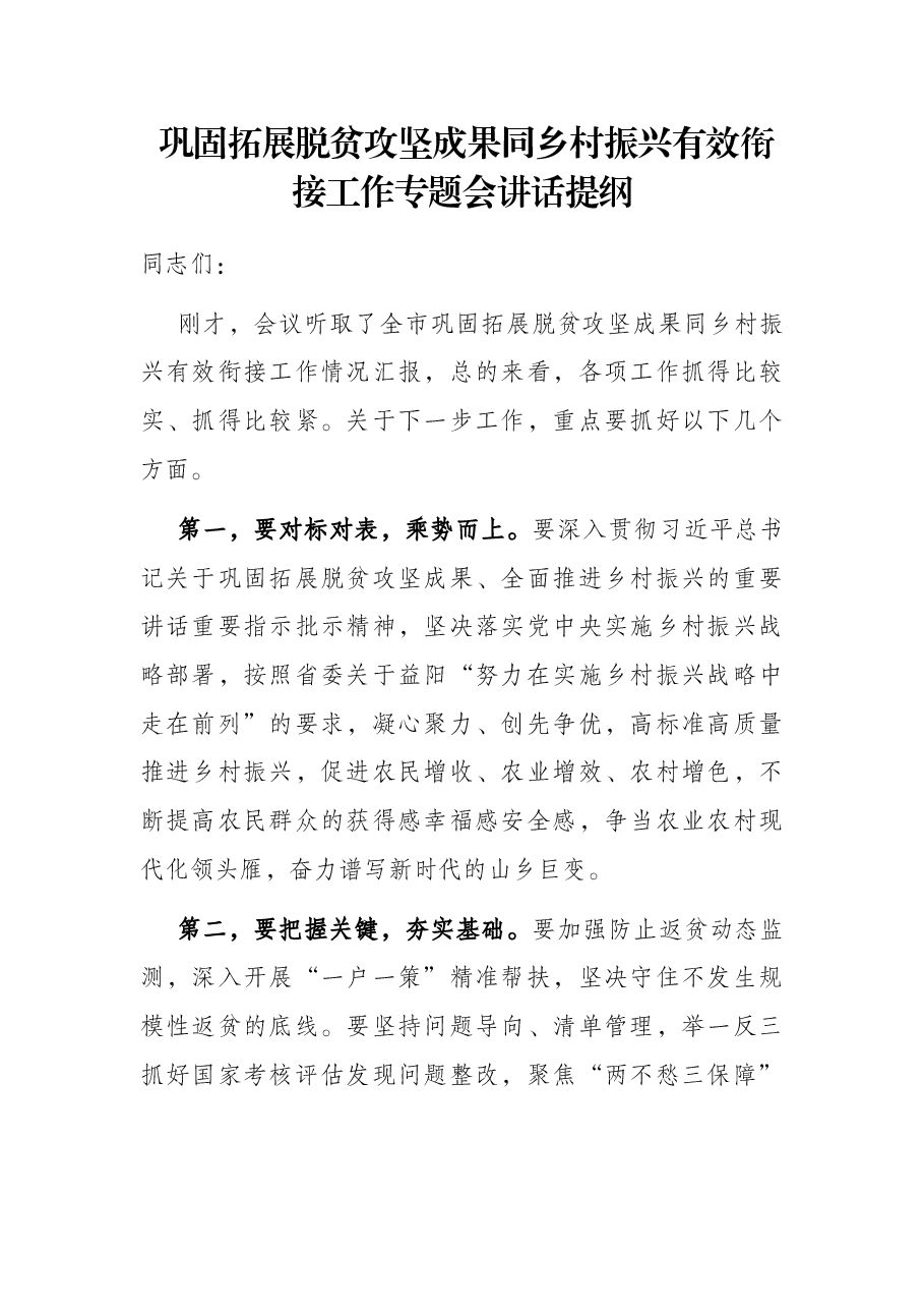 巩固拓展脱贫攻坚成果同乡村振兴有效衔接工作专题会讲话提纲.docx,第1页预览