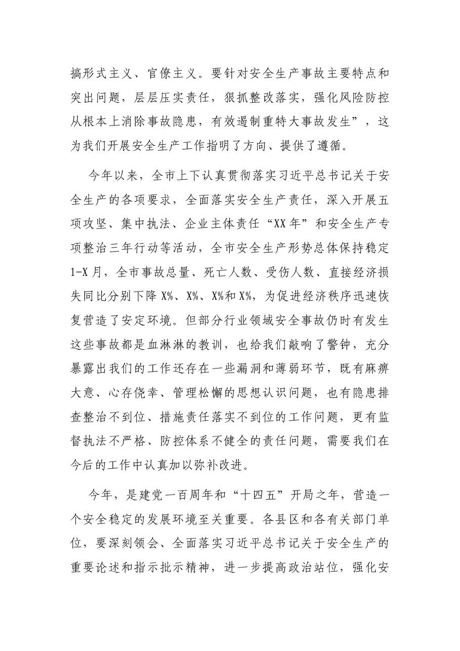 全市安全生产工作视频会讲话.docx,第2页预览