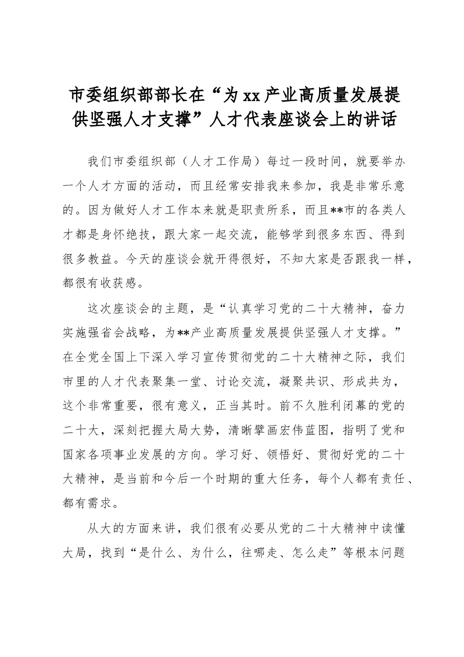 市委组织部部长在“为xx产业高质量发展提供坚强人才支撑”人才代表座谈会上的讲话.docx,第1页预览
