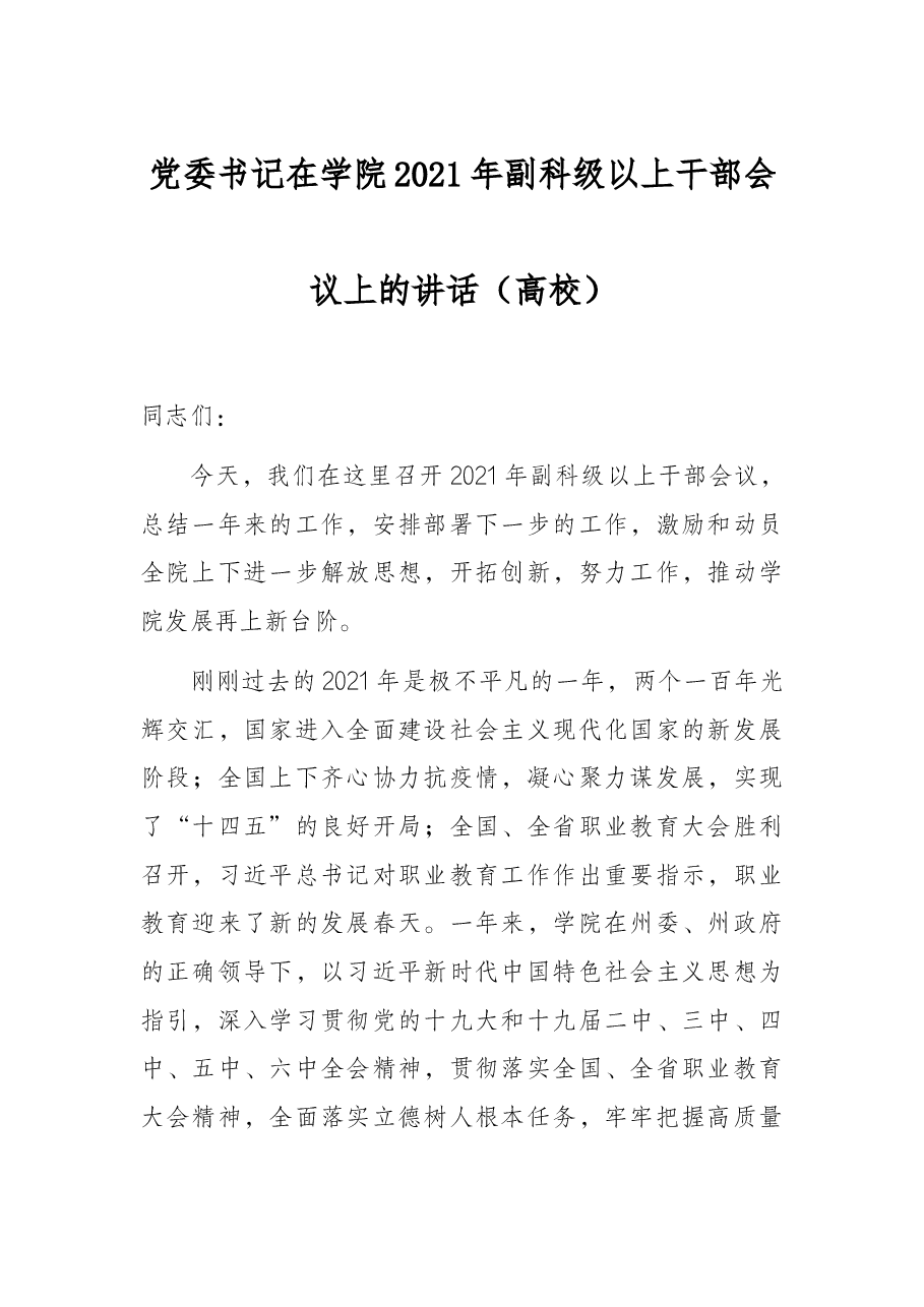 党委书记在学院2021年副科级以上干部会议上的讲话(高校).docx,第1页预览