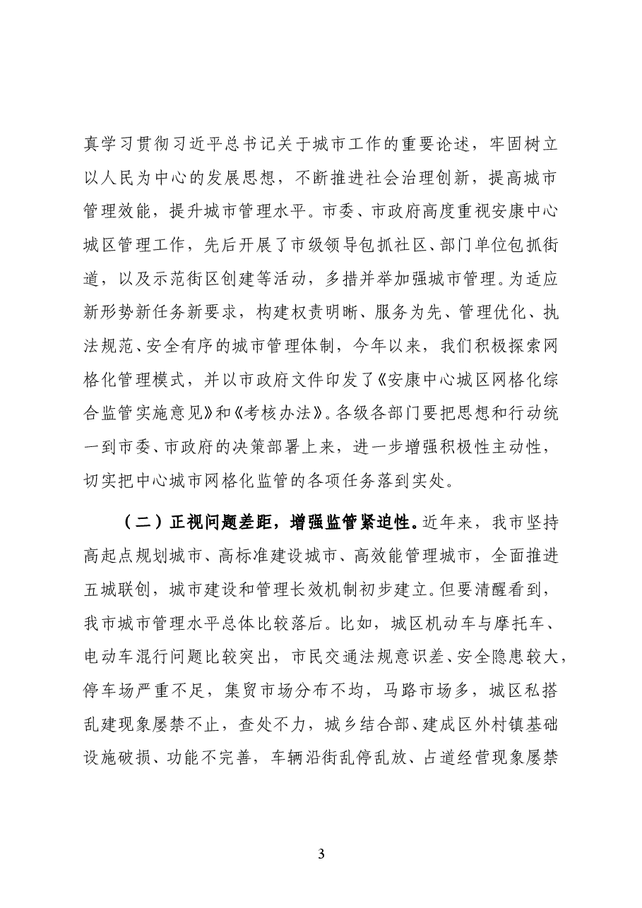 陕西省安康市委常委、常务副市长高晶华:在安康中心城区网格化综合监管工作推进会上的讲话.docx,第3页预览
