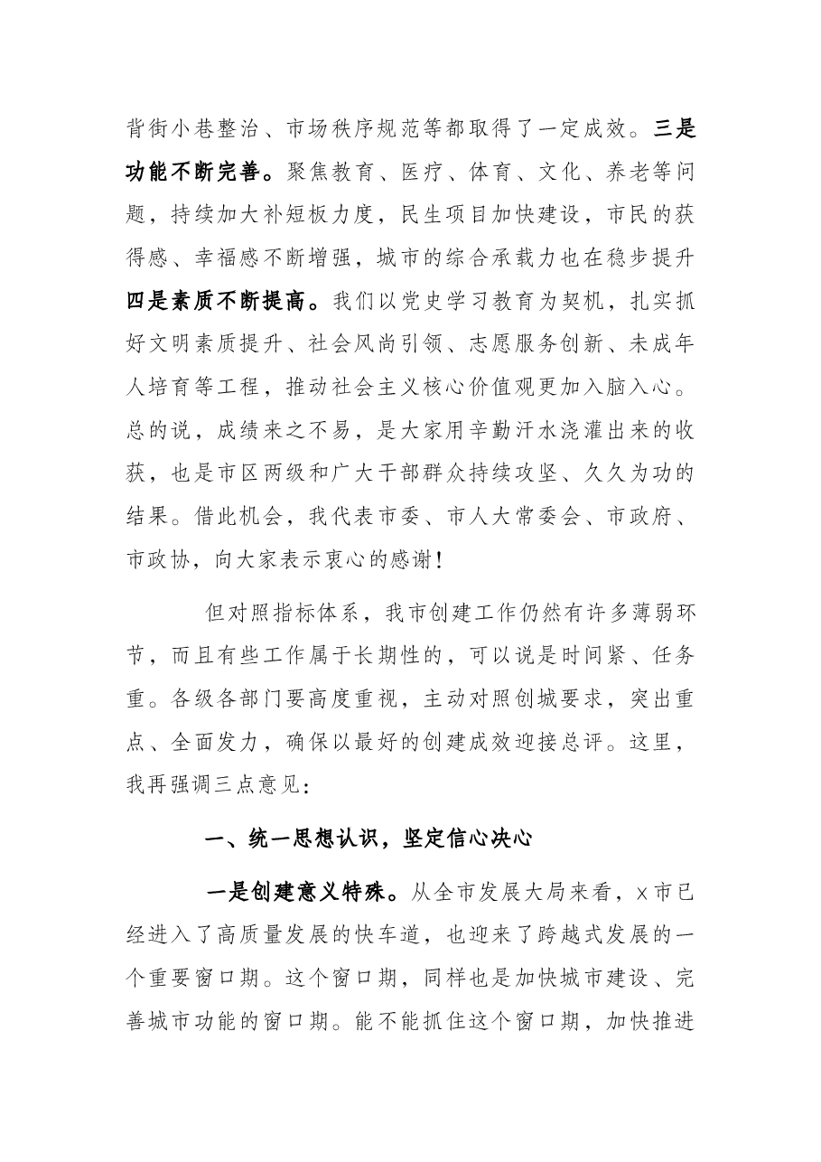市委书记在创建全国文明城市专题会议上的讲话.docx,第2页预览