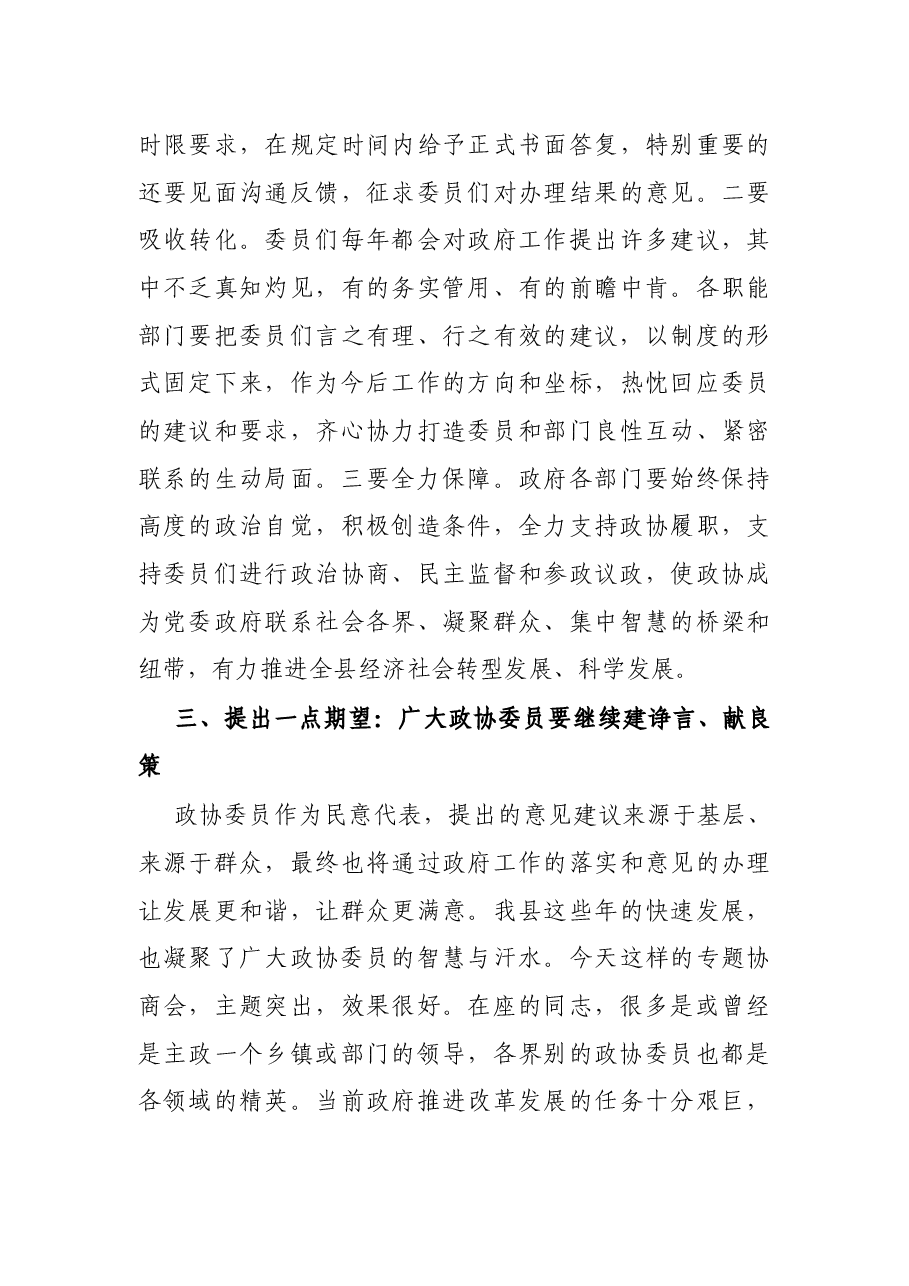 X县政府领导在县政协对口协商会上的讲话.docx,第3页预览
