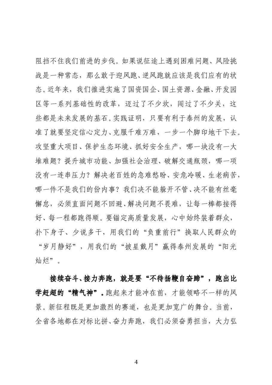 江苏省泰州市委书记,市人大常委会主任史立军在市五届人大五次会议闭幕时的讲话.docx,第4页预览