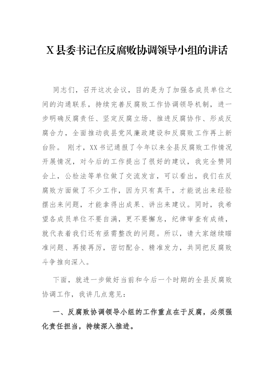 X县委书记在反腐败协调领导小组的讲话.docx，第1页预览