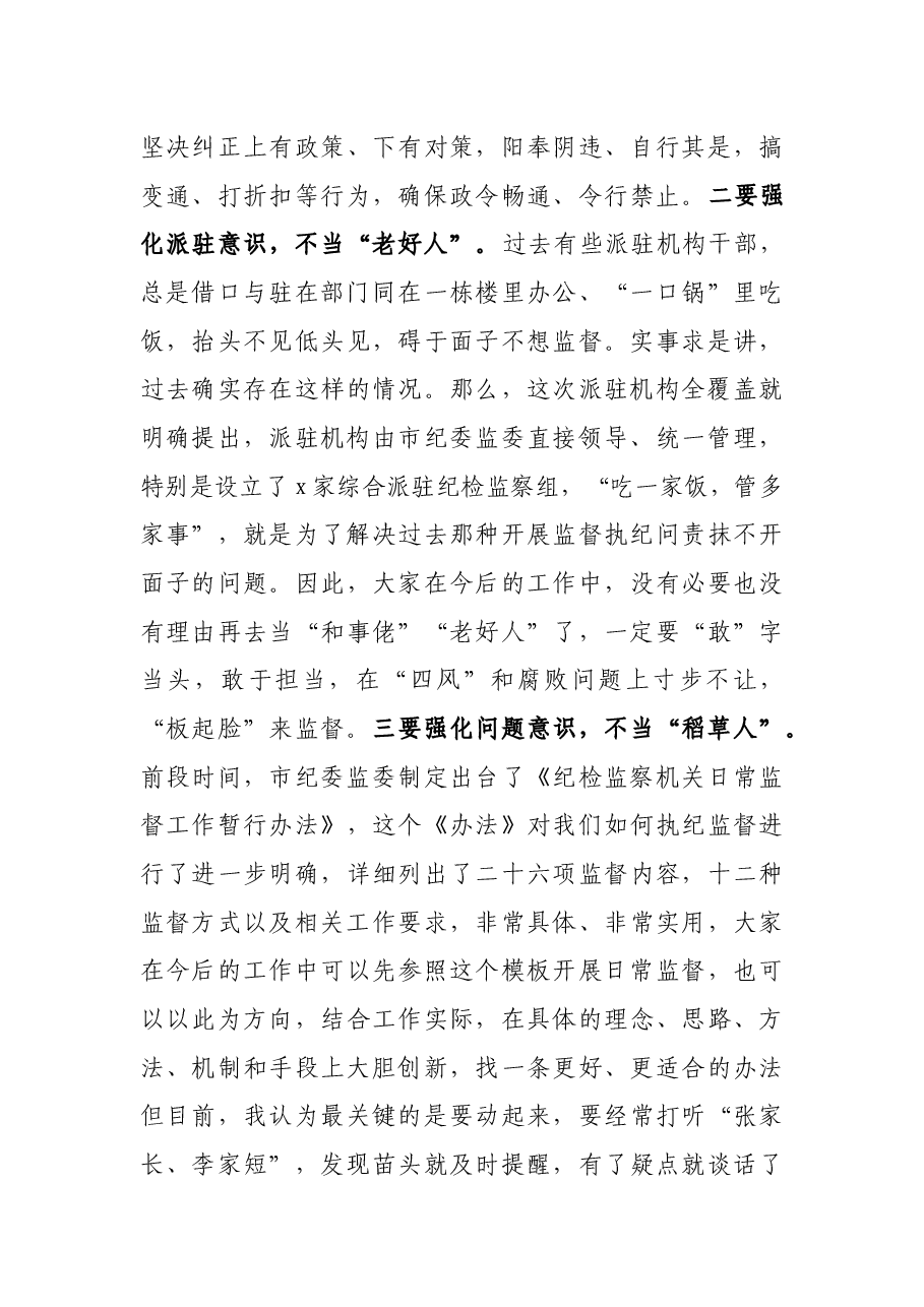 纪委书记在派驻纪检监察组长集体见面会上的讲话提纲.docx,第3页预览