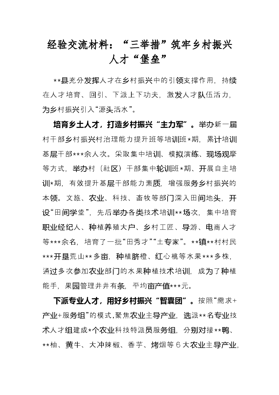经验交流材料:“三举措”筑牢乡村振兴人才“堡垒”.docx,第1页预览