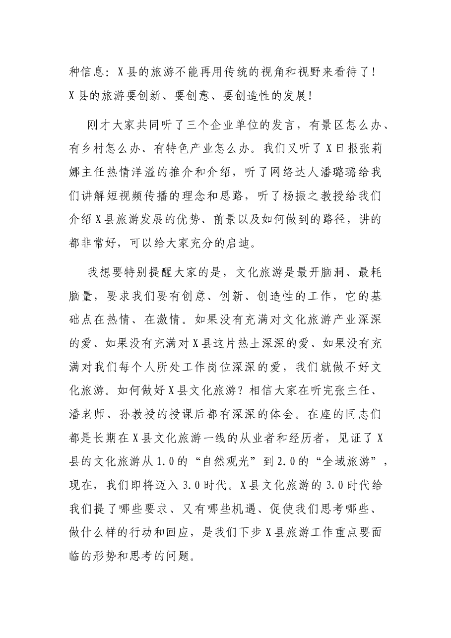 品牌为王、营销为要,着力提升X县文旅传播能力建设——县长在文旅推介会上的讲话.docx,第2页预览