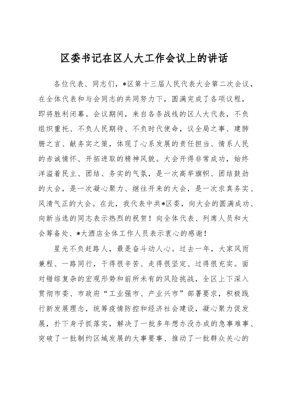 区委书记在区人大工作会议上的讲话.docx，第1页预览