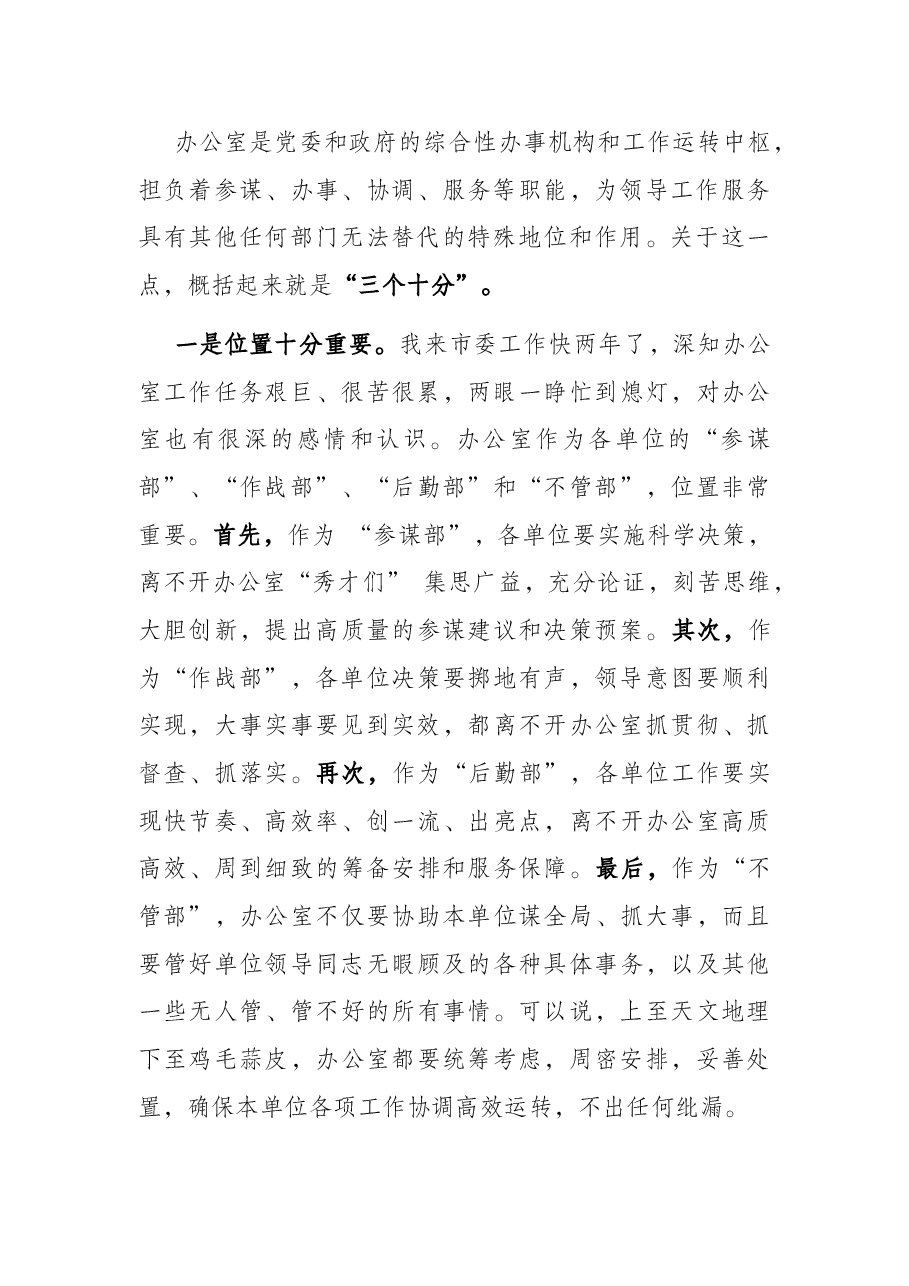 2022年在全市办公室工作会上的讲话.docx,第2页预览