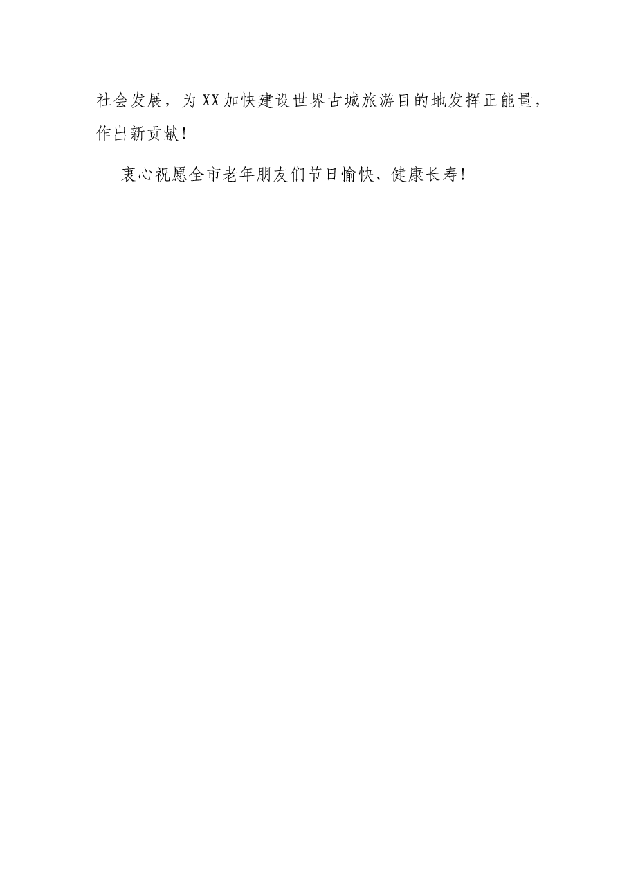 （6篇）九九重阳节致老年人的慰问信.docx，第3页预览