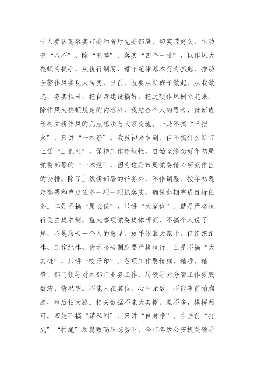 市公安局长在作风整顿工作会议上的讲话.docx,第4页预览