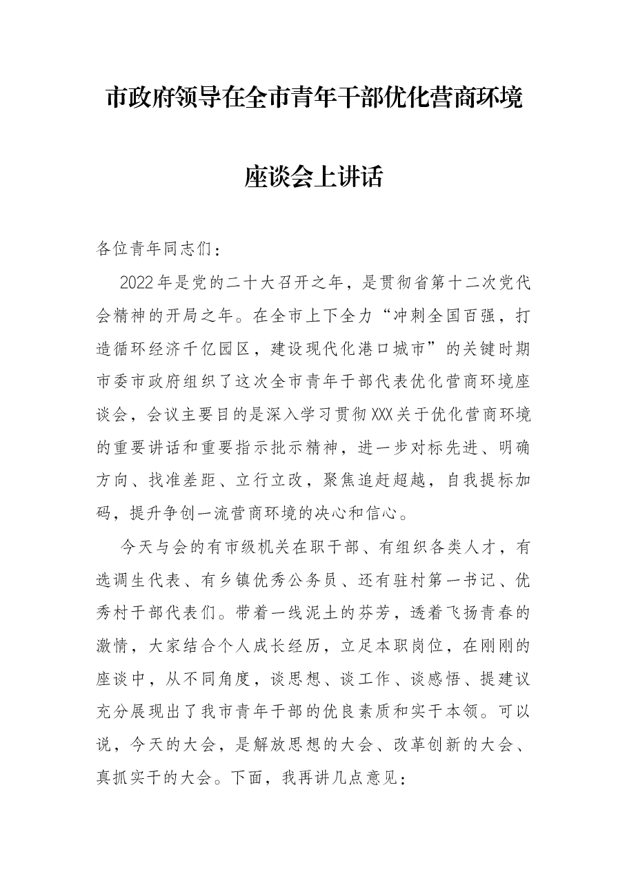 市政府领导在全市青年干部优化营商环境座谈会上讲话.docx,第1页预览