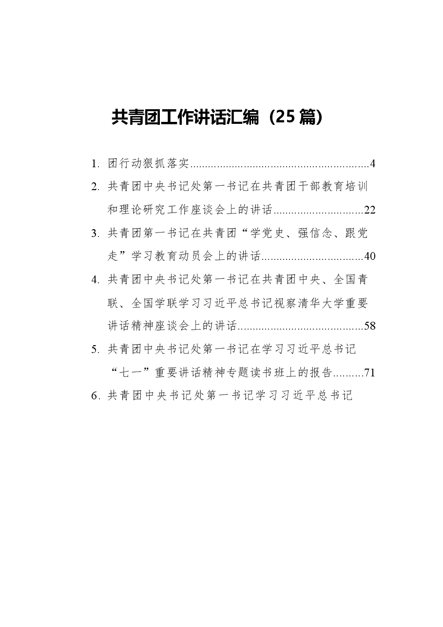 (25篇)共青团工作讲话汇编.docx,第1页预览
