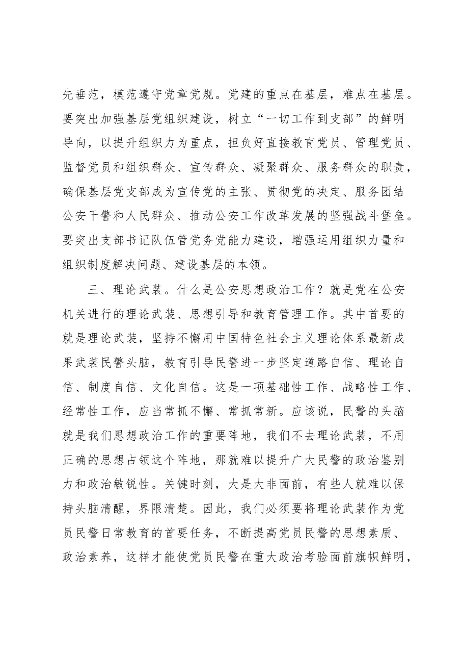 市局机关党委书记在全市公安政治工作会议上的讲话.docx,第4页预览