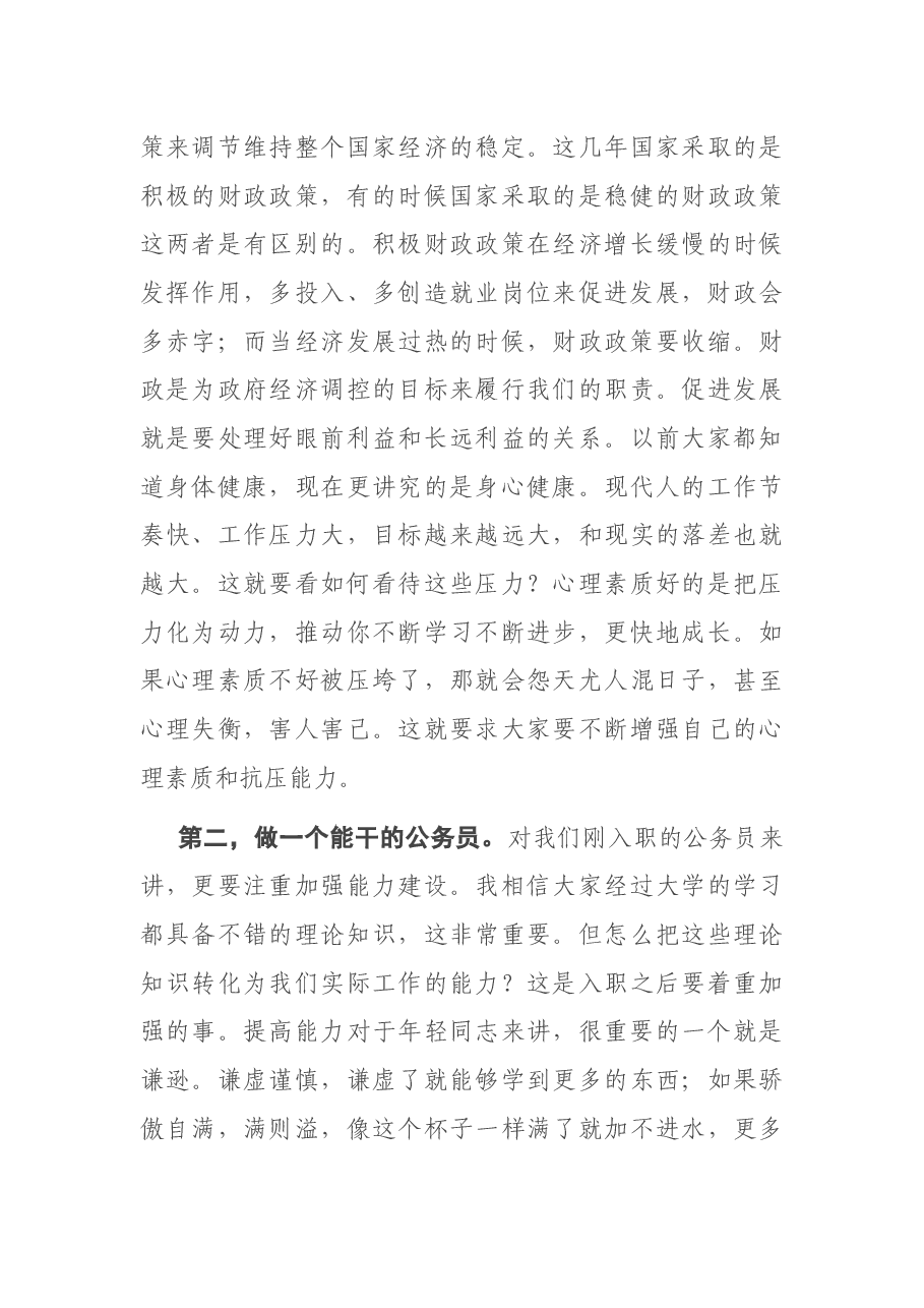 X局长在新入职公务员座谈会上的讲话.docx，第3页预览