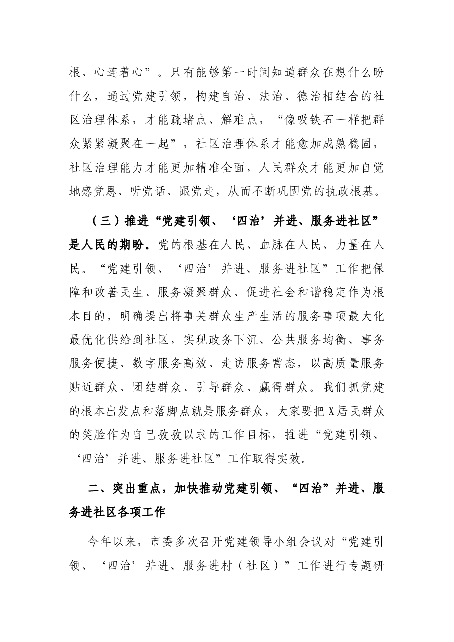 X区城市基层党建工作双月座谈会讲话提纲.docx,第3页预览