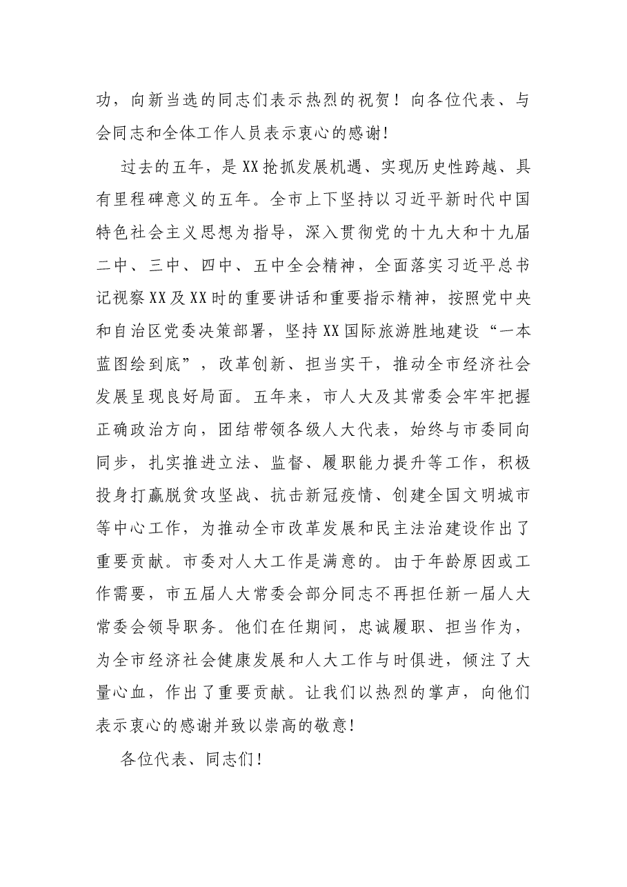 市委书记在X市第六届人民代表大会第一次会议闭幕会上的讲话.docx，第2页预览