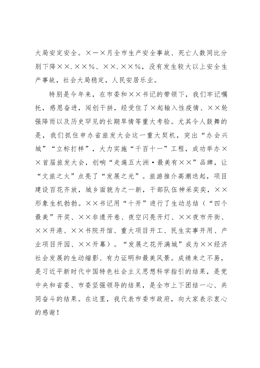 市长在市政府全会上的讲话.docx，第4页预览