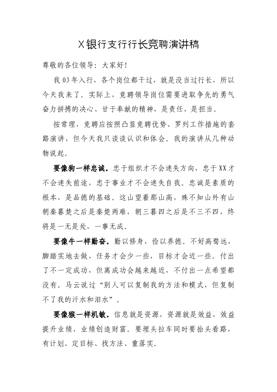 X银行支行行长竞聘演讲稿.docx,第1页预览