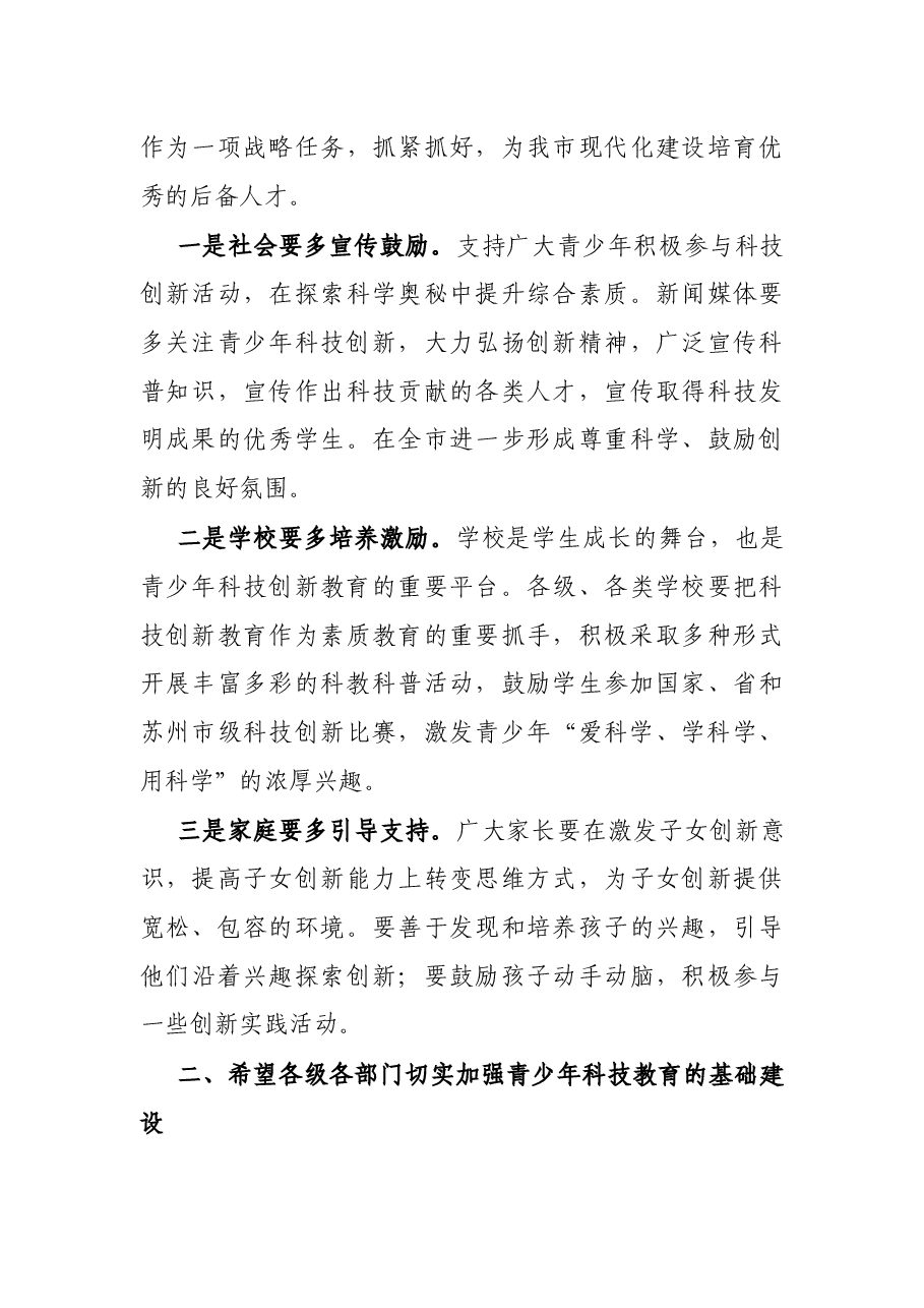 市长在青少年科技创新市长奖表彰会上的讲话.docx,第3页预览