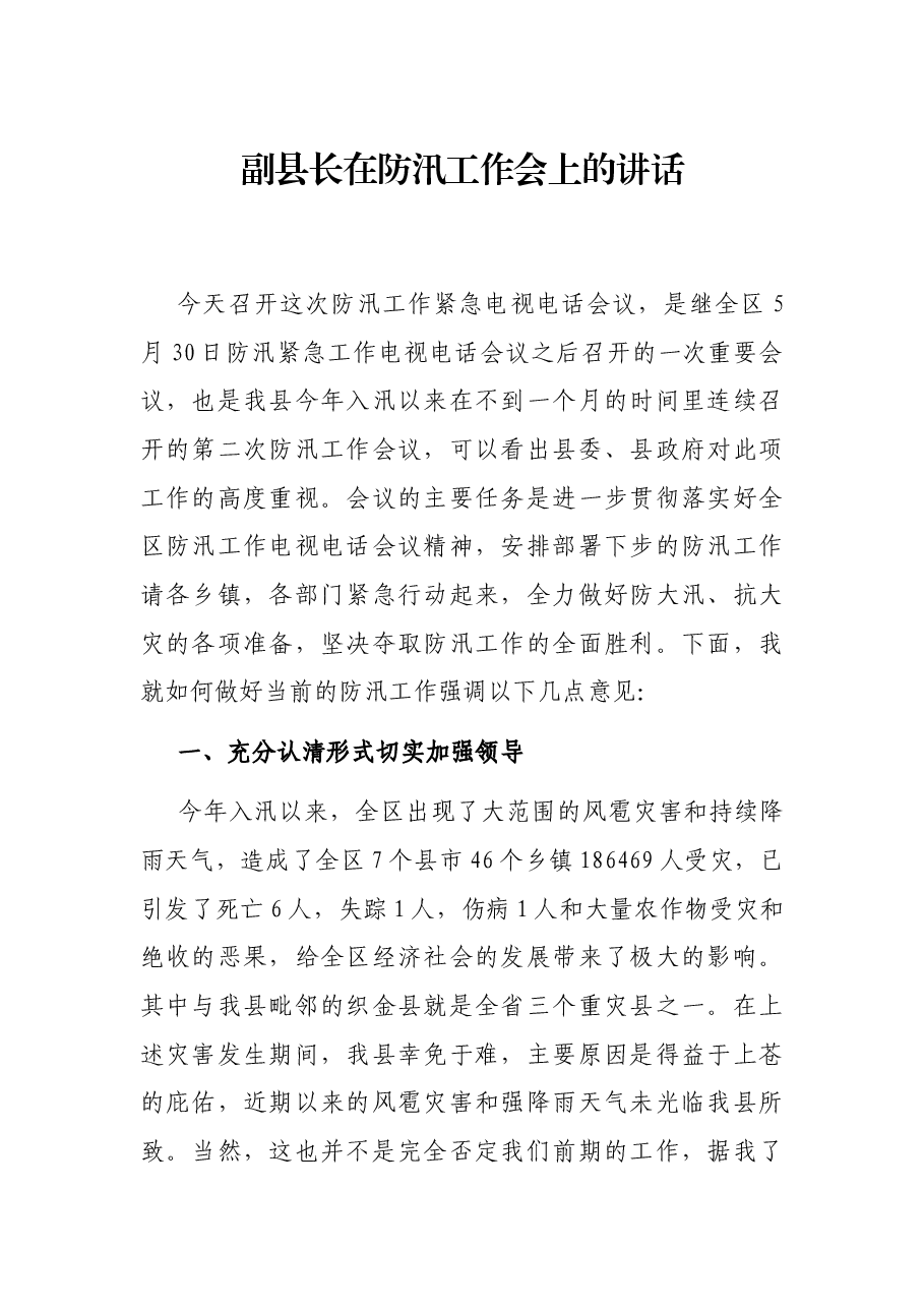副县长在防汛工作会上的讲话.docx,第1页预览