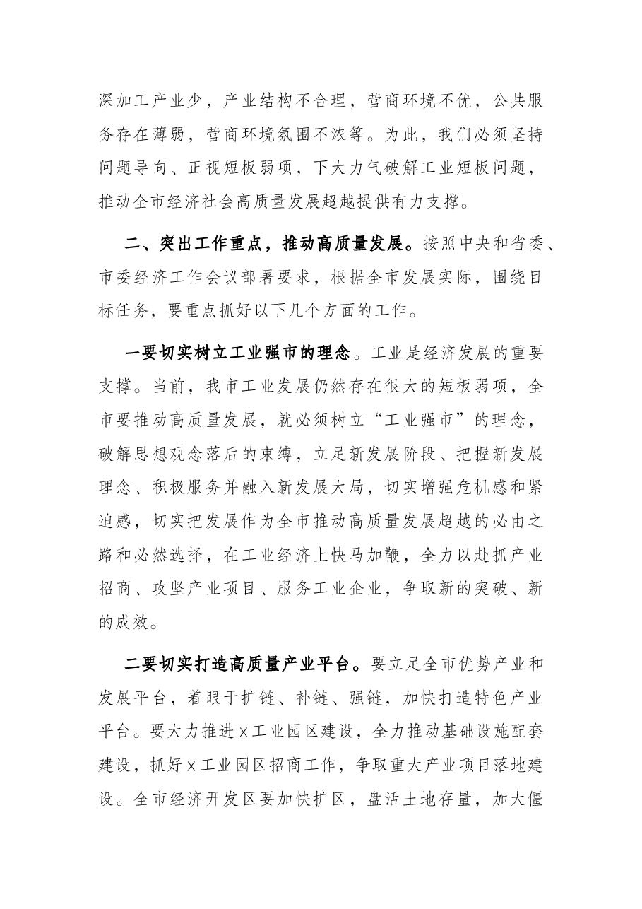 市委书记在全市工业和信息化工作会议上的讲话.docx,第3页预览