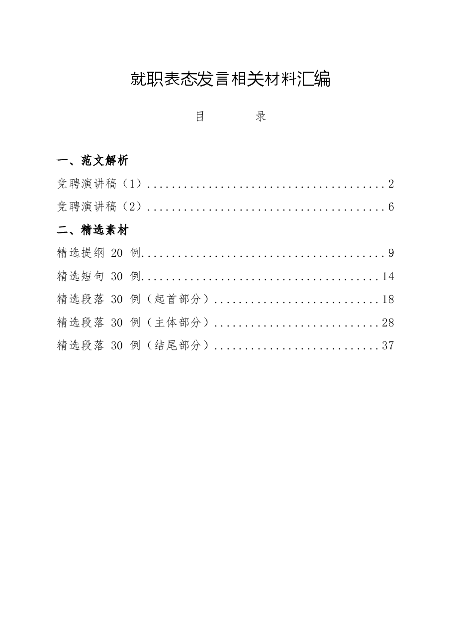 (7篇)竞聘演讲稿、提纲、金句素材.docx,第1页预览