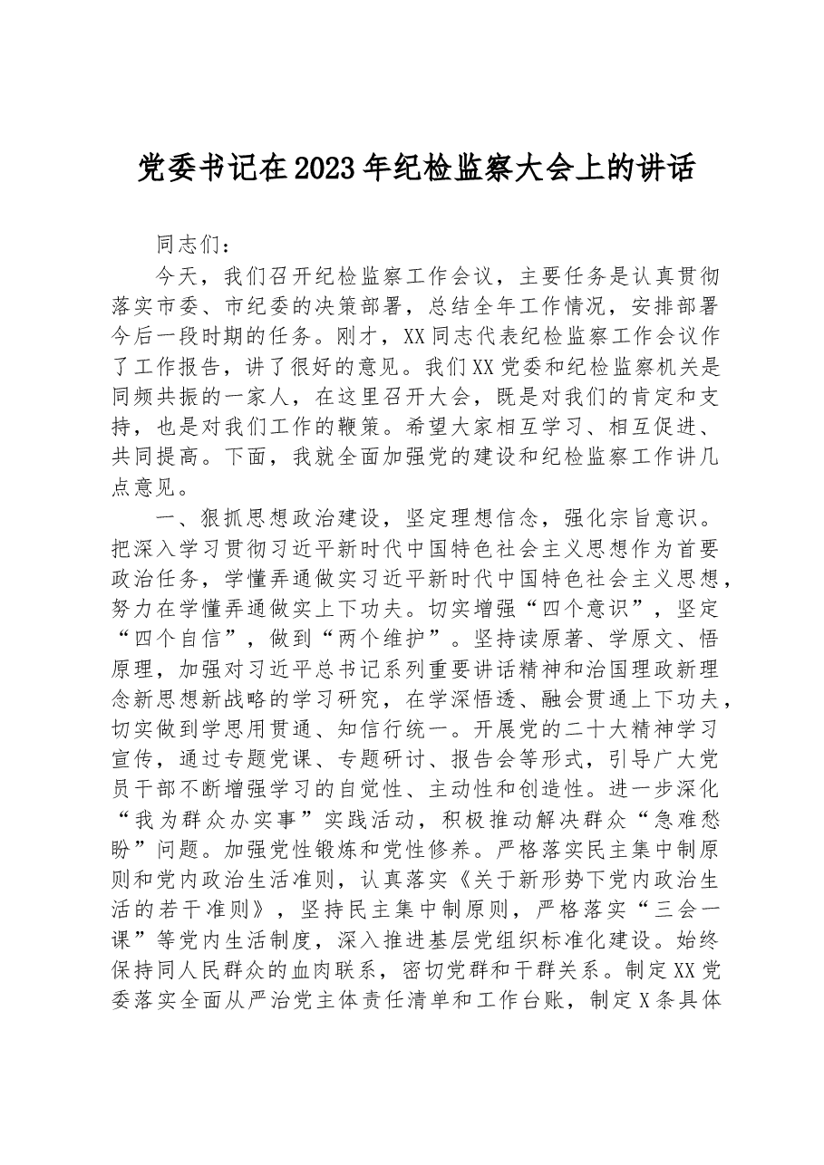 党委书记在2023年纪检监察大会上的讲话.docx,第1页预览