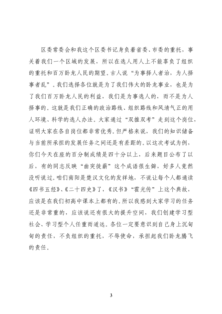 河南省南阳市卧龙区委书记高贤信在副科级干部任前谈话会上的讲话.docx，第3页预览