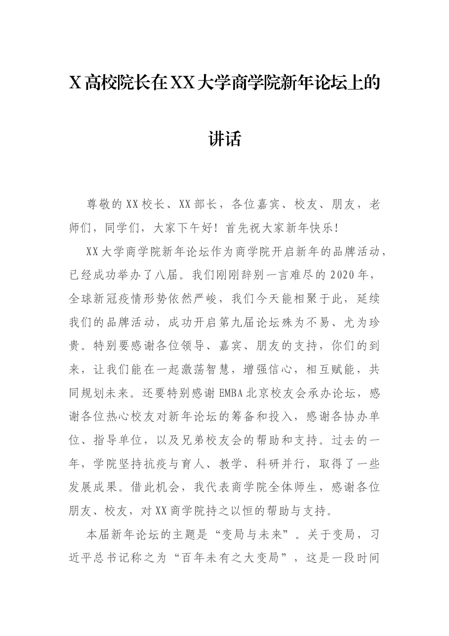 X高校院长在XX大学商学院新年论坛上的讲话.docx,第1页预览