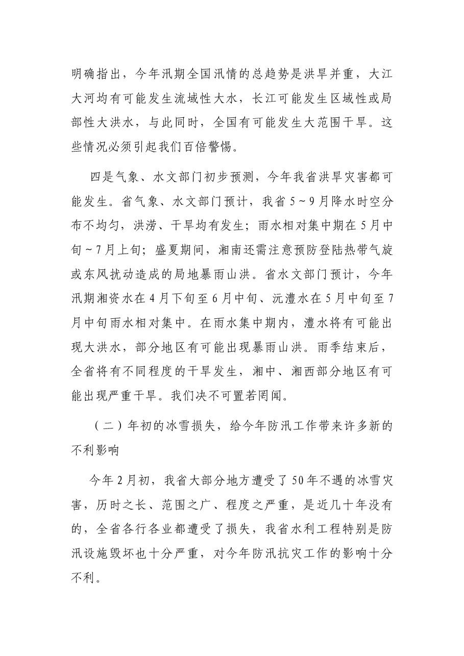 全省防汛抗旱工作会议讲话稿.docx,第4页预览