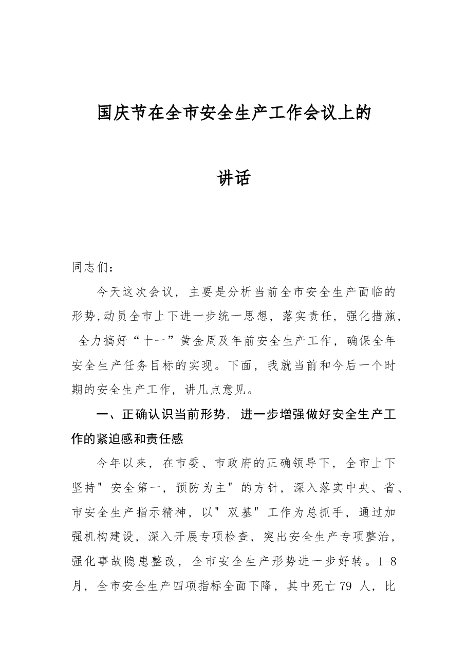 国庆节在全市安全生产工作会议上的讲话.docx，第1页预览