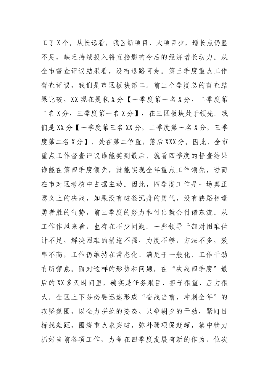 区委书记在全区“决战四季度”工作部署会议上的讲话.docx,第4页预览