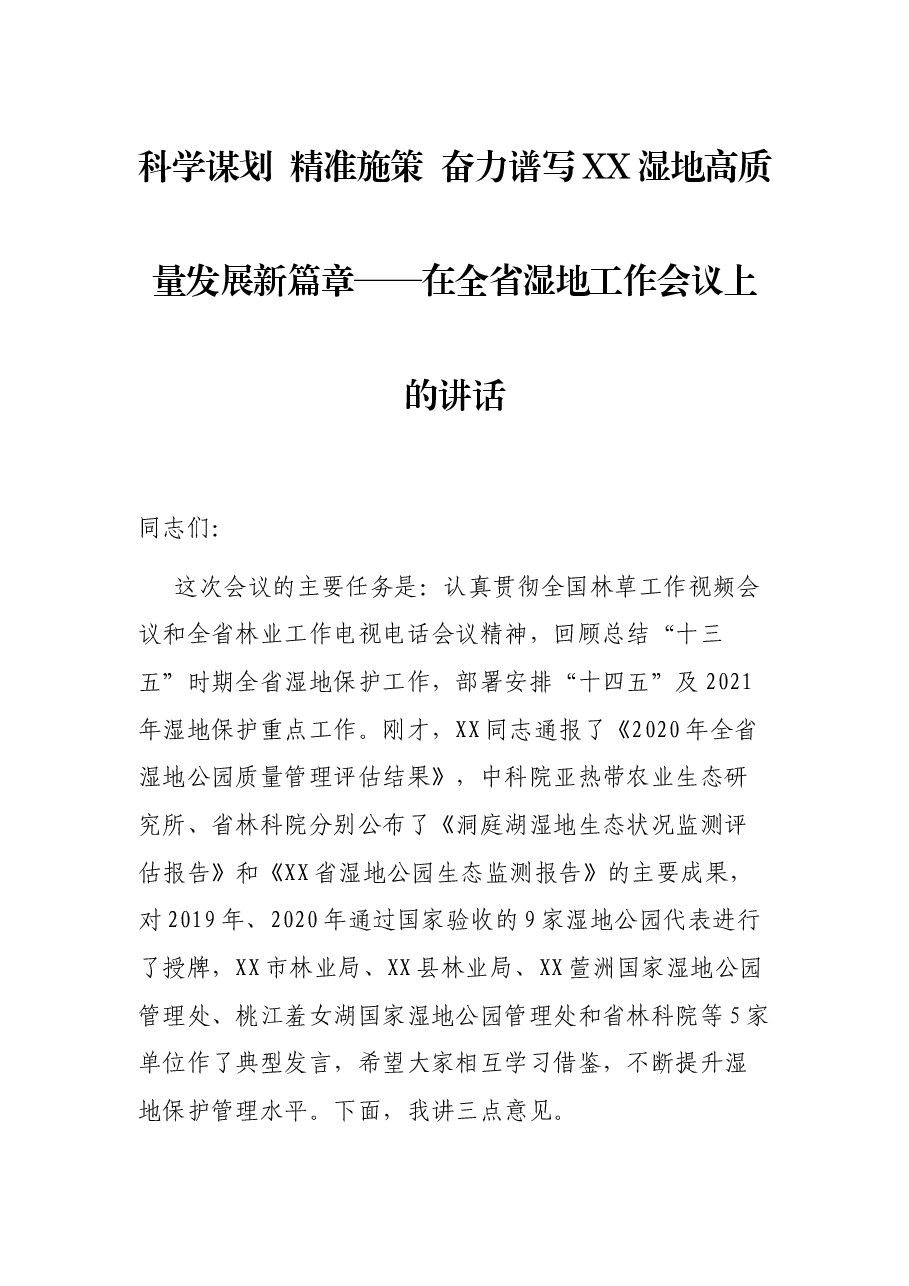 科学谋划 精准施策 奋力谱写XX湿地高质量发展新篇章——在全省湿地工作会议上的讲话.docx,第1页预览