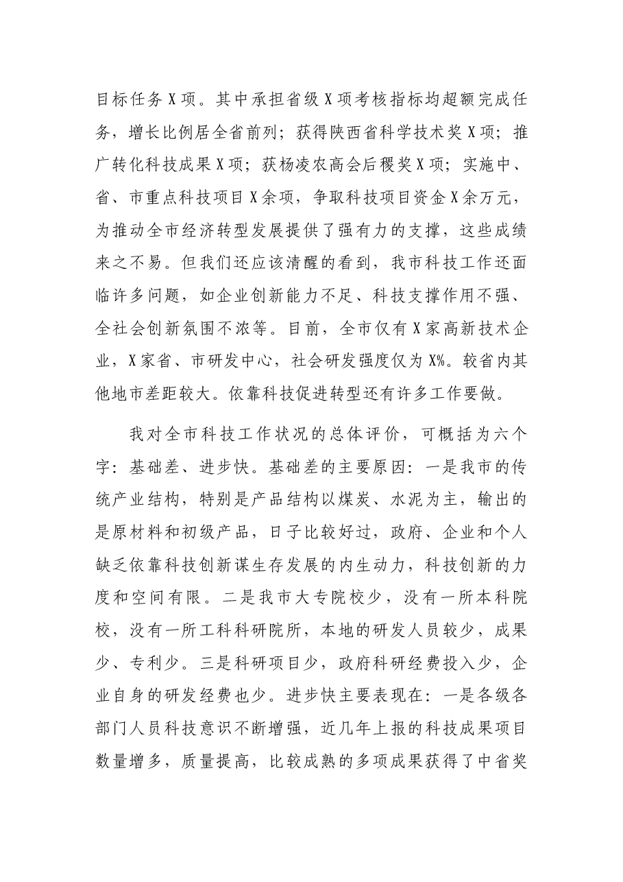 副市长在全市科技工作会议上的讲话.docx,第2页预览